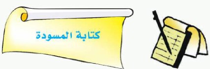 كتابة المسودة